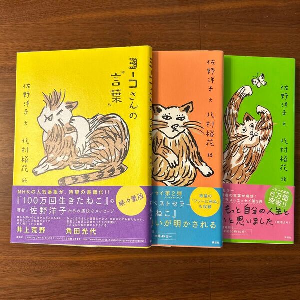 佐野洋子 ヨーコさんの言葉」3冊セット