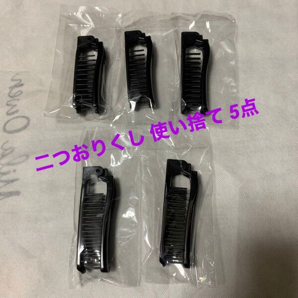 ☆新品☆ ホテルアメニティ ヘアブラシ コーム 折りたたみ式 二つ折り 5本