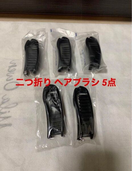 ☆新品☆ ホテルアメニティ ヘアブラシ コーム 折りたたみ式 二つ折り 5本