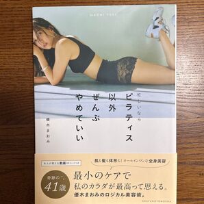 忙しいならピラティス以外ぜんぶやめていい 優木まおみ