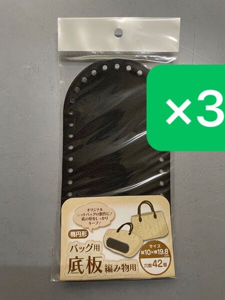 楕円形 バック用 底板編み物用 黒 3点セット まとめ売り セリア