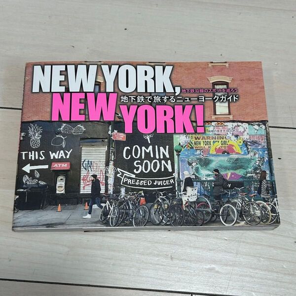 NEW YORK,NEW YORK! 地下鉄で旅するニューヨークガイド 旅行ガイド トラベルガイド