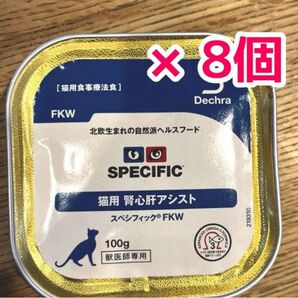 スペシフィック 猫用 腎心肝アシスト 100g×8個 FKW