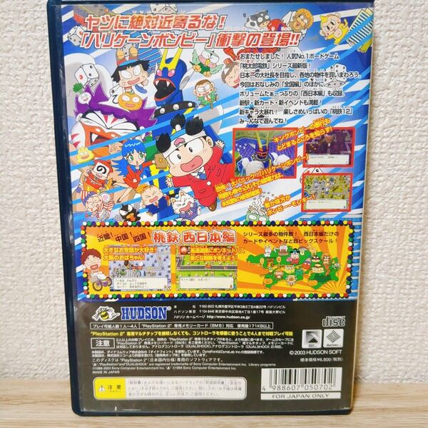 桃太郎電鉄12 PS2