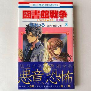 図書館戦争 LOVE&WAR 別冊編 8巻