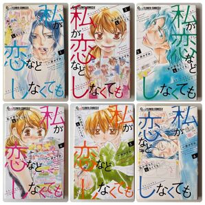 私が恋などしなくても 1〜6