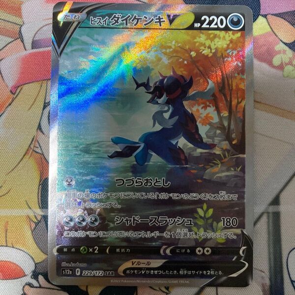 ヒスイダイケンキV SAR ポケカ まとめ買いでさらにお安く♪一点追加につき150円引き♪掲示板見てさらにお得に♪