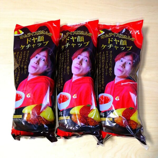オムライス兄さんのドヤ顔ケチャップ 500g 3本セット ケチャップ 調味料 ユーチューバー 食料品 YouTube オム兄