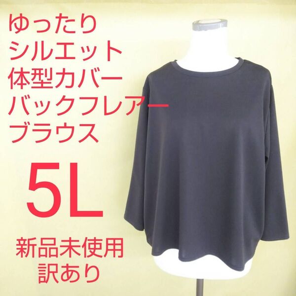 新品未使用 訳あり 体型カバー バックフレアー ブラウス 大きいサイズ 5L