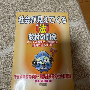 社会が見えてくる"法"教材の開発 : PISA型テスト問題にも活用できる7+10