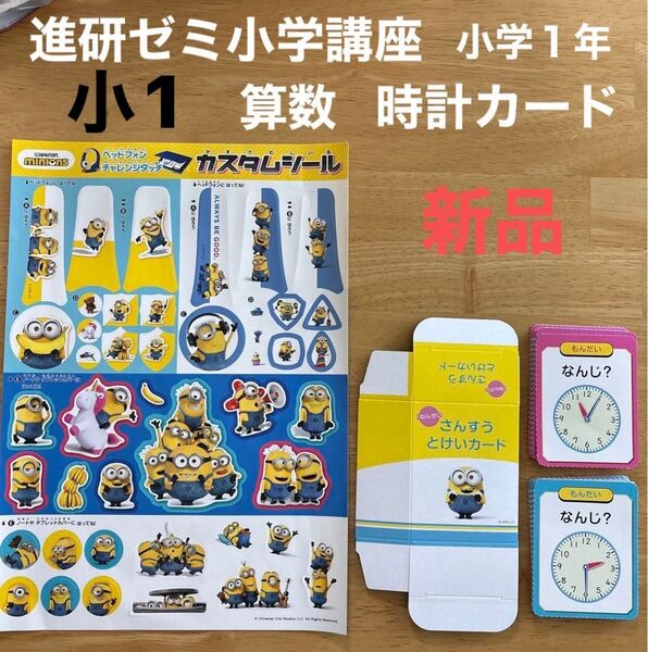 【新品】ミニオンズ チャレンジタッチ1年生 とけいカードミニオンズシール