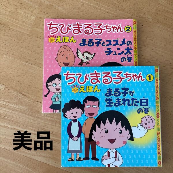 【美品】ちびまる子ちゃん 絵本 2冊セット