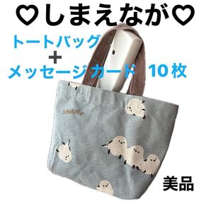 シマエナガ/トートバッグ/10枚手書きメッセージ/ミルキーカラー