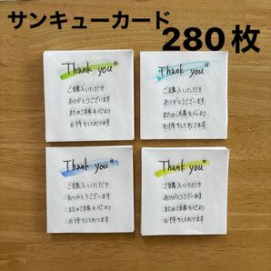【お得】手書きサンキューカード 280枚セット
