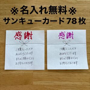 【5月25日まで※名入れ無料※ 】サンキューカード78枚