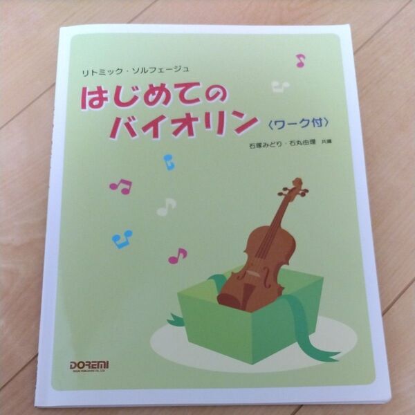 はじめてのバイオリン ワーク付き リトミックソルフェージュ ドレミ楽譜出版社