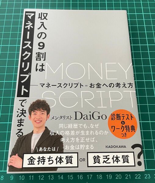 収入の9割はマネースクリプトで決まる DaiGo/著
