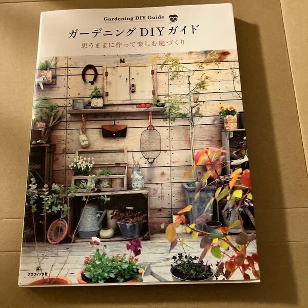 ガーデニングDIYガイド 思うままに作って楽しむ庭づくり グラフィック社編集部/編