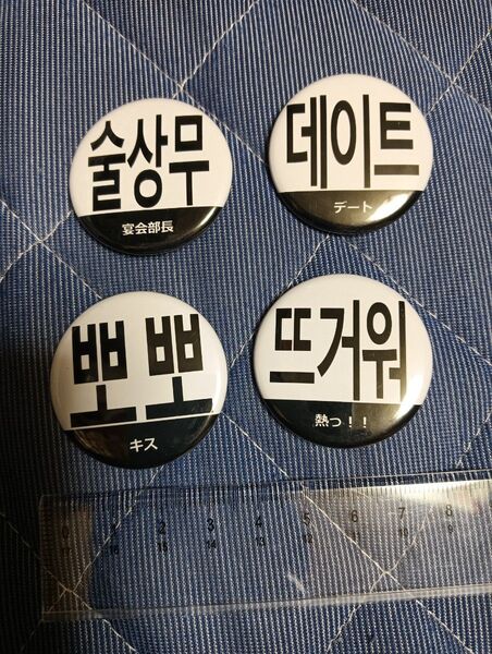 韓国語 ハングル 缶バッジ 4個まとめ売り