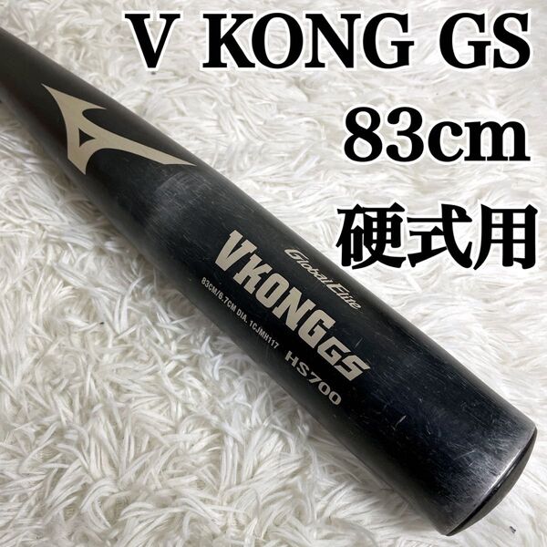 ミズノ VKONGGS グローバルエリート ブラック 硬式 83cm MIZUNO バット V KONG GS バット
