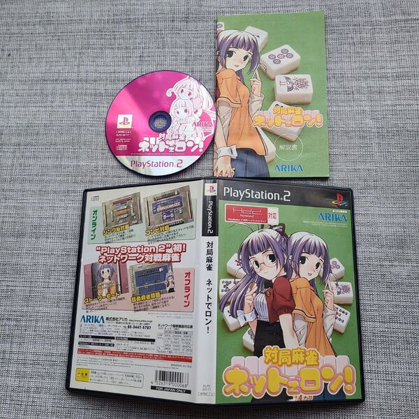 【中古 レア】PlayStation2 PS2 ソフト 対局麻雀 ネットでロン! 簡易動作確認済