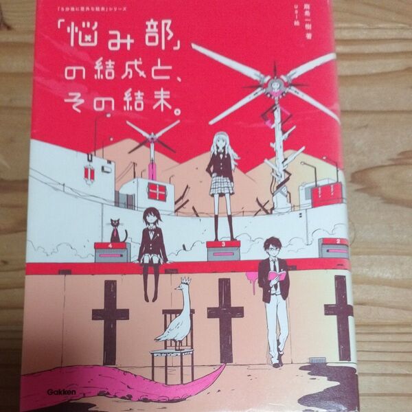 「悩み部」の結成と、その結末。 (「5分後に意外な結末」シリーズ) 麻希一樹/著 usi/絵
