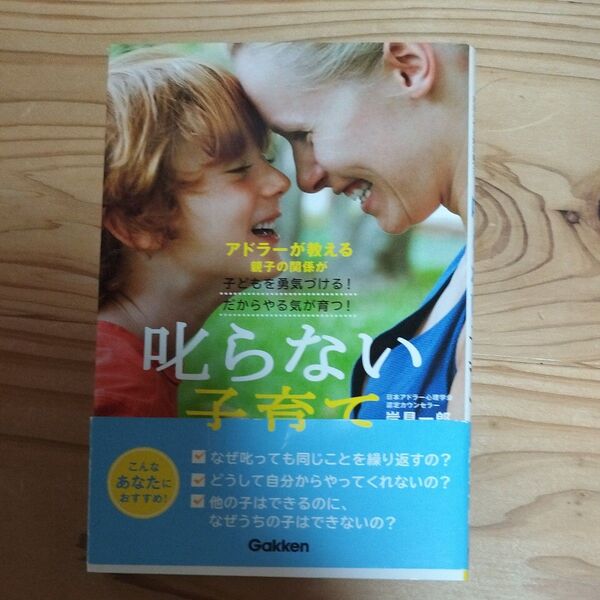 叱らない子育て 岸見一郎 学研