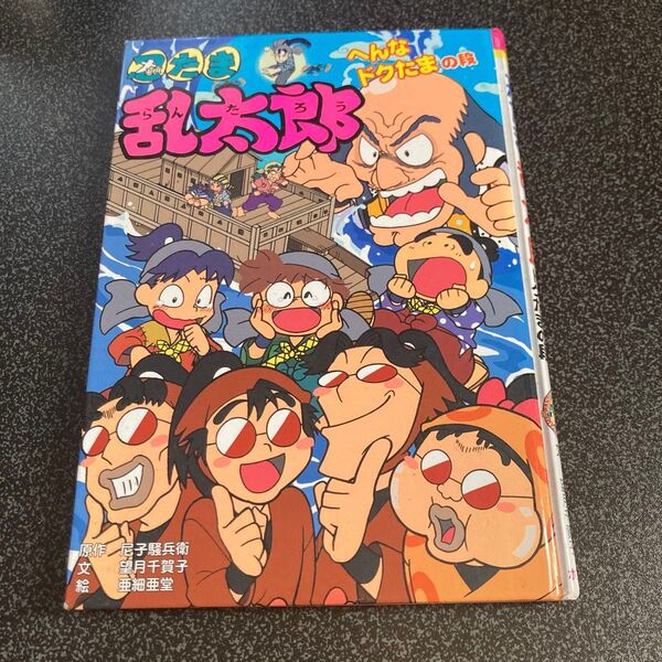 忍たま乱太郎 へんなドクたまの段