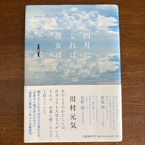 四月になれば彼女は 川村元気/著