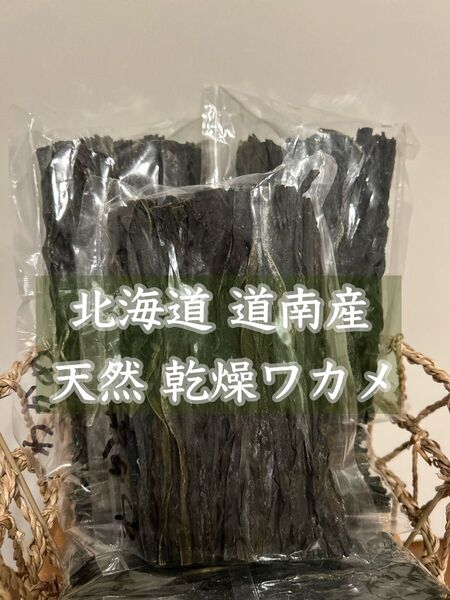 天然乾燥わかめ 道南産 昆布の産地 アウトレット