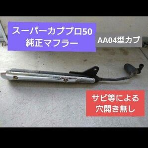スーパーカブプロ50(AA04) 純正マフラー