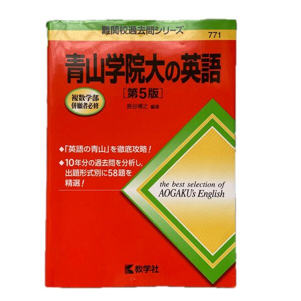 青山学院大の英語 第5版 過去問集