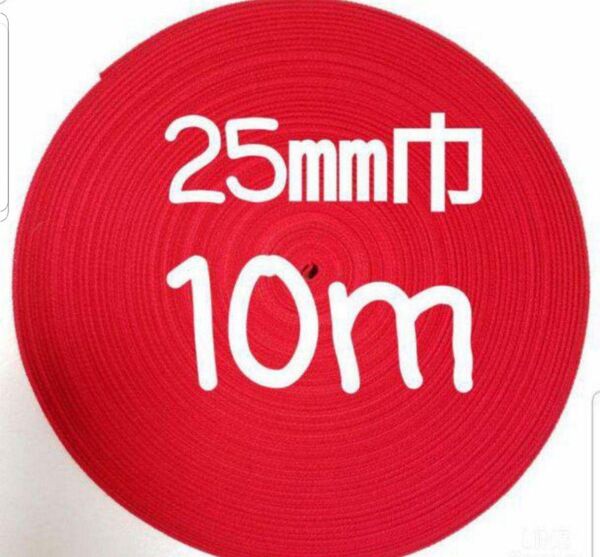 アクリルテープ 持ち手 巾25㎜ 赤 10m カバンテープ