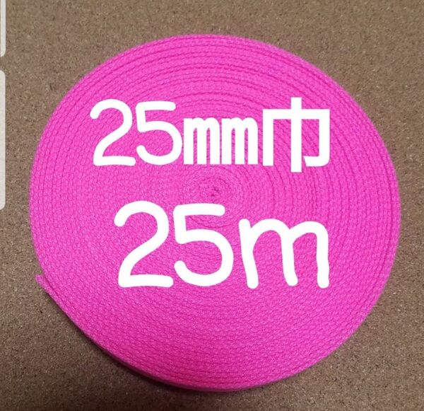 アクリルテープ カバンテープ 持ち手 巾25㎜ ローズピンク 25m
