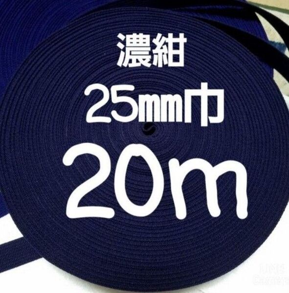 アクリルテープ 持ち手 巾25㎜ 濃紺 20m カバンテープ