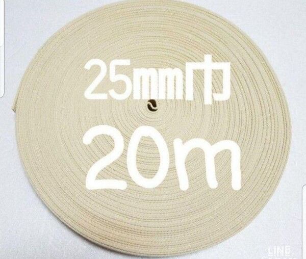 アクリルテープ 持ち手 巾25㎜ 薄ベージュ 20m カバンテープ A