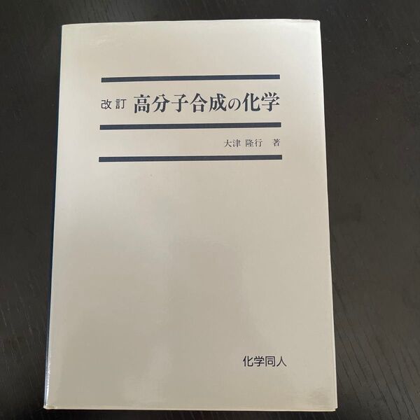 高分子合成の化学 大津隆行