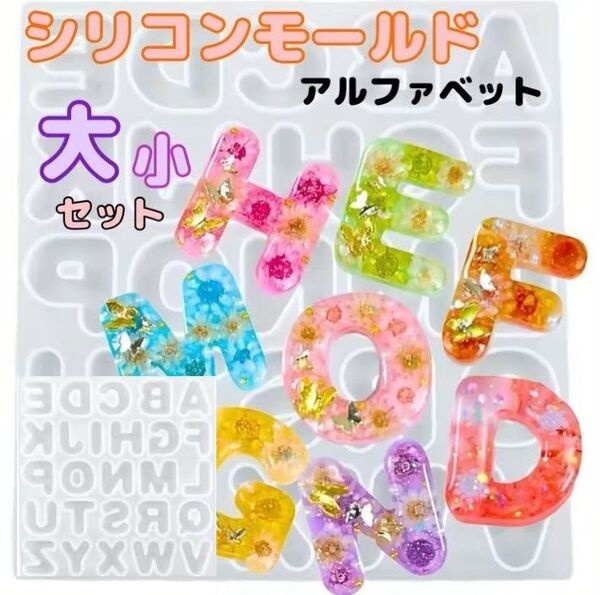 シリコンモールド アルファベット イニシャル 丸文字 ローマ字 シャカシャカ