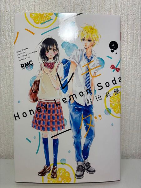 ハニーレモンソーダ 1巻