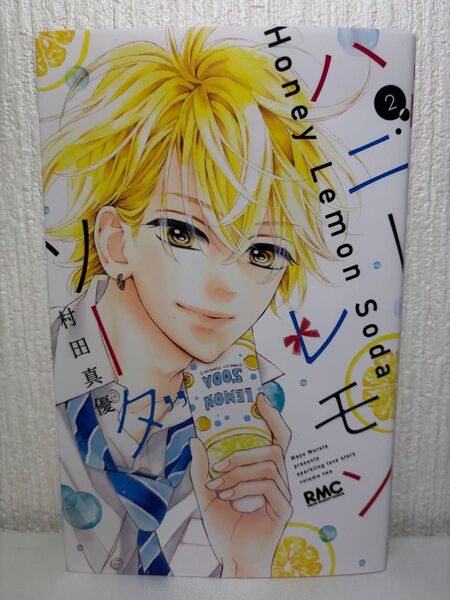 ハニーレモンソーダ 2巻