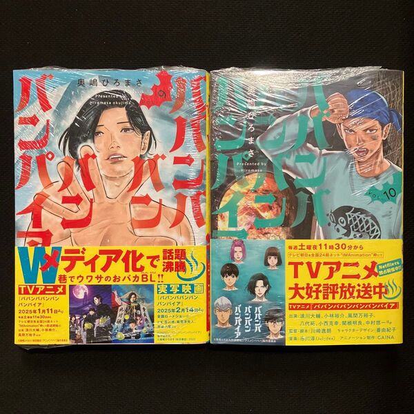 ババンババンバンバンパイア VOL.9 〜10(SHONEN CHAMPION COMICS) 奥嶋ひろまさ/著
