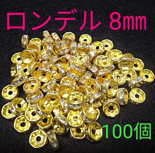 ロンデル(ゴールド)8㎜/100個