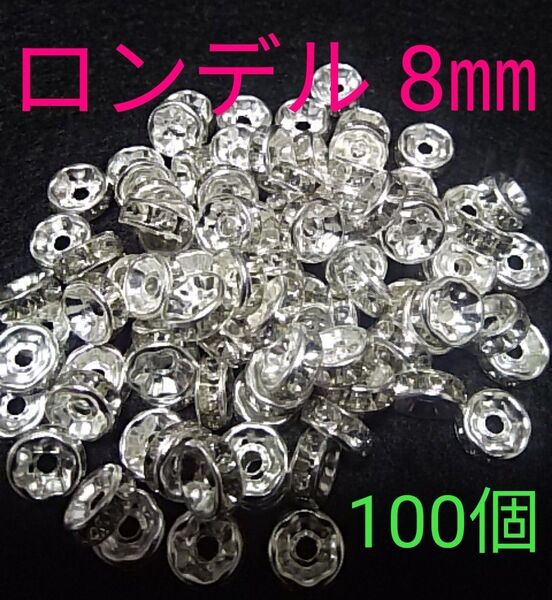ロンデル(プラチナ)8㎜/100個