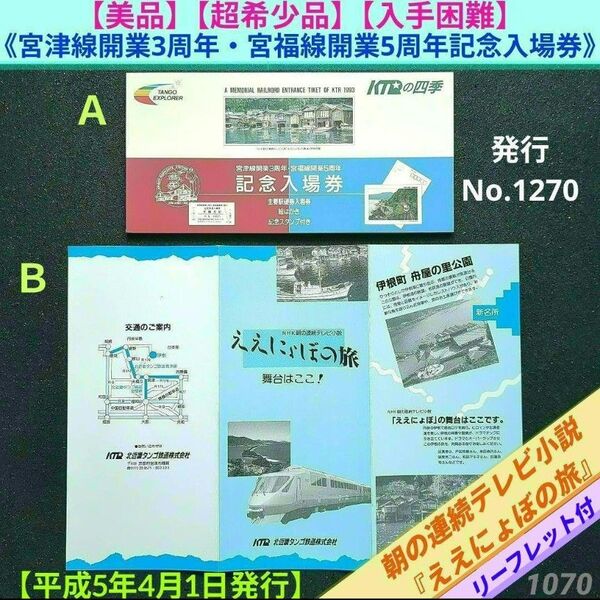 【美品】【超希少品】【入手困難】宮津線開業3周年・宮福線開業5周年記念入場券&朝の連続テレビ小説『ええにょぼの旅』リーフレット