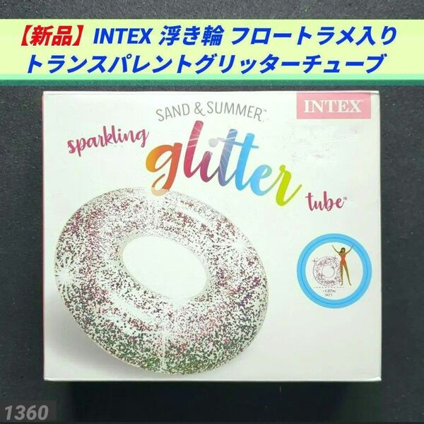 【新品】INTEX 浮き輪 フロートラメ入り トランスパレントグリッターチューブ