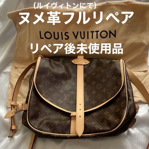 Louis Vuitton ソミュール35 【R6.9月ヌメ革フルリペア済】リペア後未使用