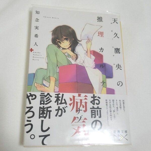 【美品】天久鷹央の推理カルテ 3刷