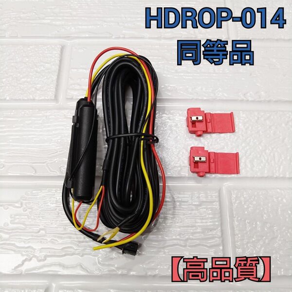 【高品質版】コムテック HDROP-14 同等品 駐車監視・直接配線コード