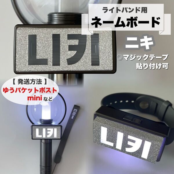 ライトバンド用 ネームボード ネームプレート ENHYPEN NI-KI ニキ シルバー ペンライト カバー エンハイプン
