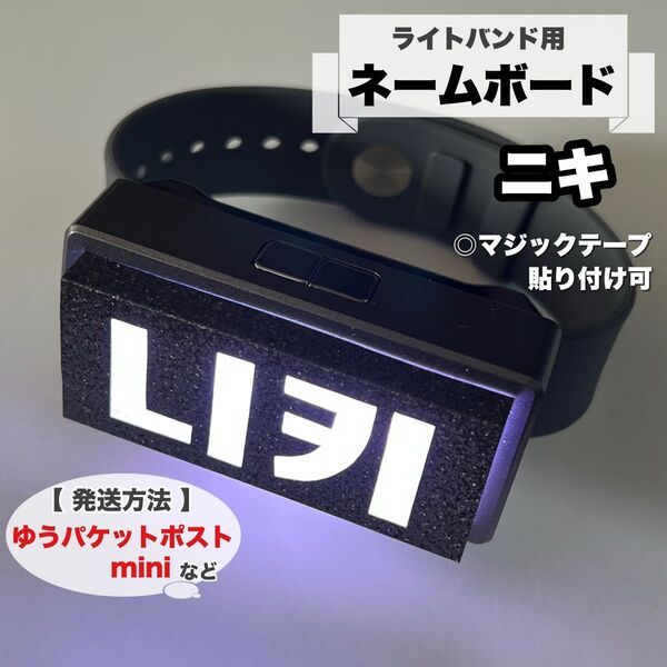 ライトバンド用 ネームボード ネームプレート ENHYPEN NI-KI NIKI ニキ ペンライト カバー エンハイプン